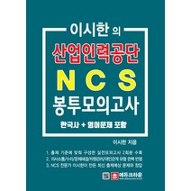 이시한의 산업인력공단 NCS 봉투모의고사(2019):한국사+영어문제 포함, 에듀크라운