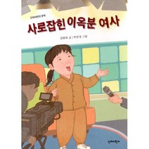 사로잡힌 이옥분 여사