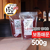 [한티재농부] 영양고춧가루 매운 안매운 500g, 보통매운 500g