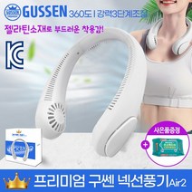 [사은품] KC인증 2000mAh 7시간사용 l 프리미엄 정품브랜드 구쎈 넥선풍기Air2 360도 3단계 젤라틴소재, [사은품 메디사이드10매]_프리미엄 구쎈 넥선풍기Air