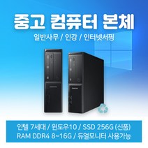 컴퓨터 중고pc 중고컴퓨터 삼성컴퓨터 초고속SSD 사무용 인강용 DB400S7B, i5-7400~7600/메모리16G/SSD256GB