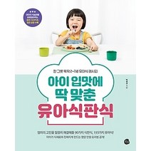 [개똥이네][중고-최상] 아이 입맛에 딱 맞춘 유아식판식