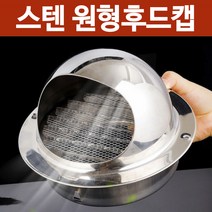 후드캡 사이즈모음 덕트자재 환기구 닥트호스 환기캡, 1개