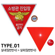 TYPE. 01 소방관 진입창 스티커 타격지점 양면 스티커, 타입.01 실내(일반반사) 실외(일반반사)