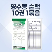 영수증 8.5x19cm 10권 1묶음 간이영수증 거래명세서 빌지 계산서 주문서 서식지 명세서 인쇄 문구 양식서식지 입금