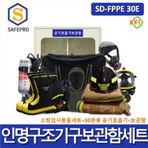 KFI 소방용 SD-FPPE 30E 인명구조기구 공기호흡기 방화복 화재보호복 방열복 보관함세트