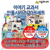 [전집] 이야기교과서 인물시리즈 / 20권세트 : [상품권5000] 실제이미지로 쉽게 접할 수있는 인물시리즈, 시공주니어(전집), 이재승외