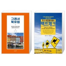 유니오니아시아 그래서 북유럽 + 호주 워킹홀리데이 팩트체크, [단일상품]