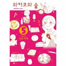 와카코와 술 5, 상품명
