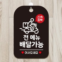 신속정확 전메뉴배달가능 팻말 블랙 문팻말 아크릴사인물 푯말