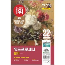 2022 이기적 워드프로세서 필기 최신문제집:동영상 강의 무료 제공+2021년 기출 변형 문제 포함+CBT온라인 모의고사, 영진닷컴