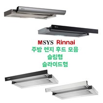 린나이 한샘 엠시스 주방 렌지 후드 모음 슬림 슬라이딩 후드, 1. 린나이 S611 실버