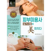 피부미용사 실기시험에 미치다(2020):2020년 출제기준 완벽 반영, 성안당, 허은영박해련김경미
