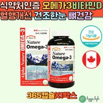 식약처인증 캐나다 오메가3 비타민D 2000IU 365캡슐 건강기능식품 혈행개선 혈중중성지질개선 건조한눈 눈건강 골다공증 위험감소 뼈건강 칼슘 인 흡수 60대 70대 필수 영양제