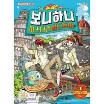 보니하니 미스터리 월드 투어 5 : 이탈리아, 도서