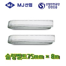엠제이산업 슬링벨트75mm*1m~10m 중량벨트 슬링바 견인바, 1개