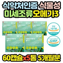건강기능식품 식물성 해조류 오메가3 영양제 추천 5통 명절 추석 설 영양제 어르신 선물 노인 할머니