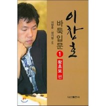 이창호 바둑입문 1: 왕초보편, 다산출판사, 이창호,성기창 공저