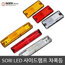 소리 특장차 LED 사이드등 차폭등 보조등 국산, 1개, SORI 사이드램프 SL-06 적색(24V)