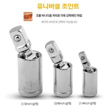 차징샵유통 복스연결대 깔깔이 유니버셜조인트 복스알연결 비트홀더 3가지사이즈 크롬바나디움처리, 3)유니버셜 조인트 1/2인치(대)