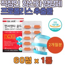 프로폴리스추출물 비타민C 플라보노이드 칼슘 콜라겐 중장년층 피시콜라겐 항산화 뼈 치아 추천 건강기능식품 가성비좋은 홈쇼핑 집들이 추석 명절 선물 고3 수험생 2개월 6개월 12개월