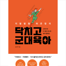 지랄발랄 하은맘의 닥치고 군대 육아 + 미니수첩 증정, 알에이치코리아