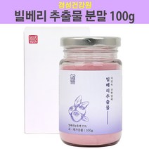 경성건강원 빌베리분말 루테인 빌베리 분말 추출물 안토시아닌 가루 농축액 루테인빌베리 빌베리루테인 효능 야생 블루베리 파우더 폴리페놀 플라보노이드 카로틴, 1개, 100g