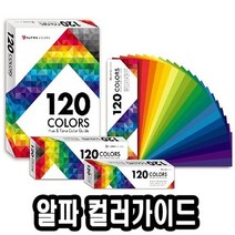 알파 120휴앤톤컬러가이드 대 130x180mm -46616. j*079BD6 신한화구