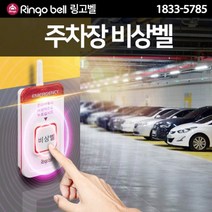 주차장비상벨 장거리비상벨 주차장안전 무선호출벨 방범용품 지하주차장 안전용품 여성운전 주차장폭행 링고벨 ST-700, 세트02(비상벨＋모니터)