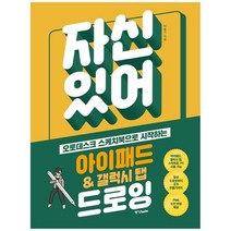 [중앙북스] 자신 있어 아이패드 갤럭시 탭 드로잉 오토데스크, 없음