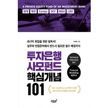 투자은행 사모펀드 핵심개념 101, 지식과감