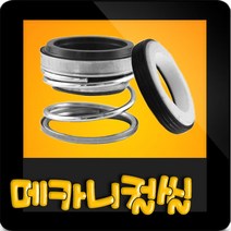 한일펌프부속 PASS-950SS 메카니컬씰 메카니칼씰 매카니칼씰 매카니컬씰 메카니컬실 메가니칼실 리데나, 리데나(14π)