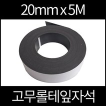 고무롤테잎자석 20mmx5m