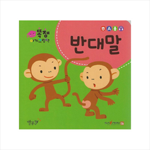 똑쟁 아기그림책: 반대말(세이펜적용)(보드북), 별똥별