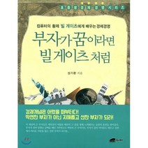 부자가 꿈이라면 빌 게이츠처럼 : 컴퓨터의 황제 빌 게이츠에게 배우는 경제경영, 브라운힐