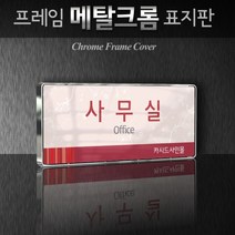 카시드 WHS066 기업부설연구소 연구실 연구개발전담부서 사무실 임원실 간판 표지판 팻말 안내판, 크롬프레임