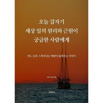 오늘 갑자기 세상 일의 원리와 근원이 궁금한 사람에게 : 어느 오후 스쳐지나는 바람이 들려주는 이야기, 도서