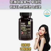아이케어솔루션 루테인 아연 마그네슘 눈이선명 60캡슐 지아잔틴효능 눈건강식품 눈피로감 루테인복용법 눈충혈 침침한눈 눈에좋은식품 눈이물감 루테인베타카로틴 건조한눈 약국눈영양 노인눈영양 30대 40대 50대 60대 70대 직장인 학생 주부 회사원