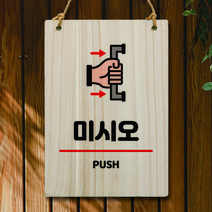 뭉키데코 나무 안내판 팻말 푯말 표지판 나무팻말 오픈클로즈(A4)_W5_239_미시오, 239