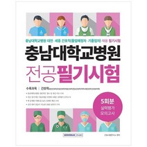 [서원각] 충남대학교병원 전공필기시험 5회분 실력평가 모의고사 대전세종 간호직 졸업예정자기, 없음