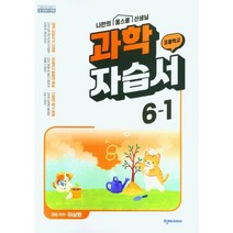 2023 초등학교 과학 자습서 6-1 6학년 1학기 (천재교과서 이상원)
