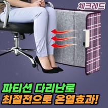 차비츠 파티션히터 발난로 접이식 사무실 히팅패드 발열 발보온기 난로 절전 사무실 발히터 1인용 체크레드