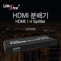LanStar) HDMI 1:4 영상 모니터 TV 분배기/LS-HD204N