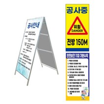 철제 A형 입간판 양면 900x1800 공사중 위험표시 도로안전 주의 표지판 안내판, 900x1800 양면 인쇄