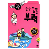 부력 둥둥 뜨게 하는 23 GOGO 과학 특공대, 상품명