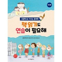 [밀크북] 크레용하우스 - 책 읽기도 연습이 필요해 : 그림책으로 키우는 문해력 1단계