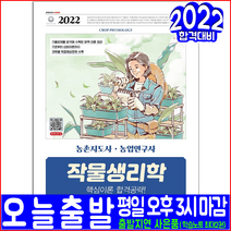 농촌지도사 농업연구사 작물생리학(핵심이론 예상문제 기출문제분석)(2022 시대고시기획 유덕준 자격증 시험대비 책 교재)