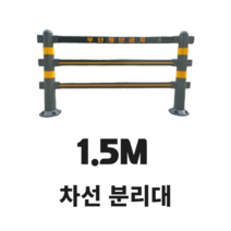 우레탄 차선 분리대 무단횡단 방지 차선 분리대 1.5M. 2M 연결형 독립형 차선 분리대 앙카볼트 포함, 독립형 1.5M