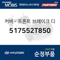 커버-프론트 브레이크 디스크 더스트 왼쪽 (517552T850) 그랜저HG 쏘나타YF 쏘나타YF 하이브리드 현대모비스부품몰