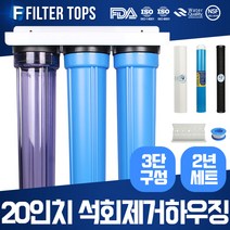 필터탑스 언더하우징 석회제거 정수기 20인치 3단조립세트 석회질 중금속제거 15A, 20인치 3단조립 2년세트